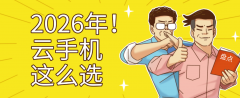 云手机的分析实力取市场口碑